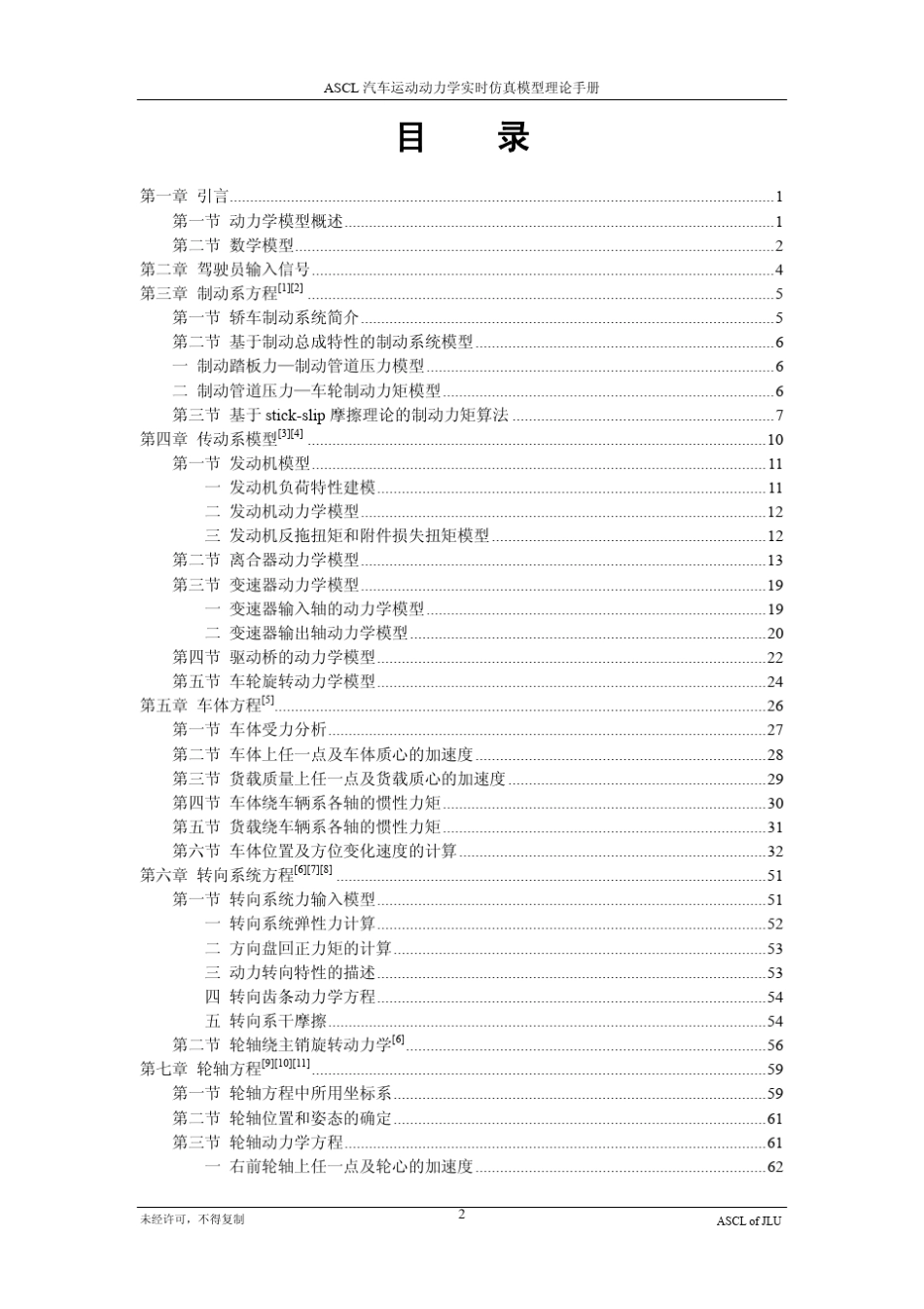 2007_ASCL汽车运动动力学实时仿真模型理论手册_第2页