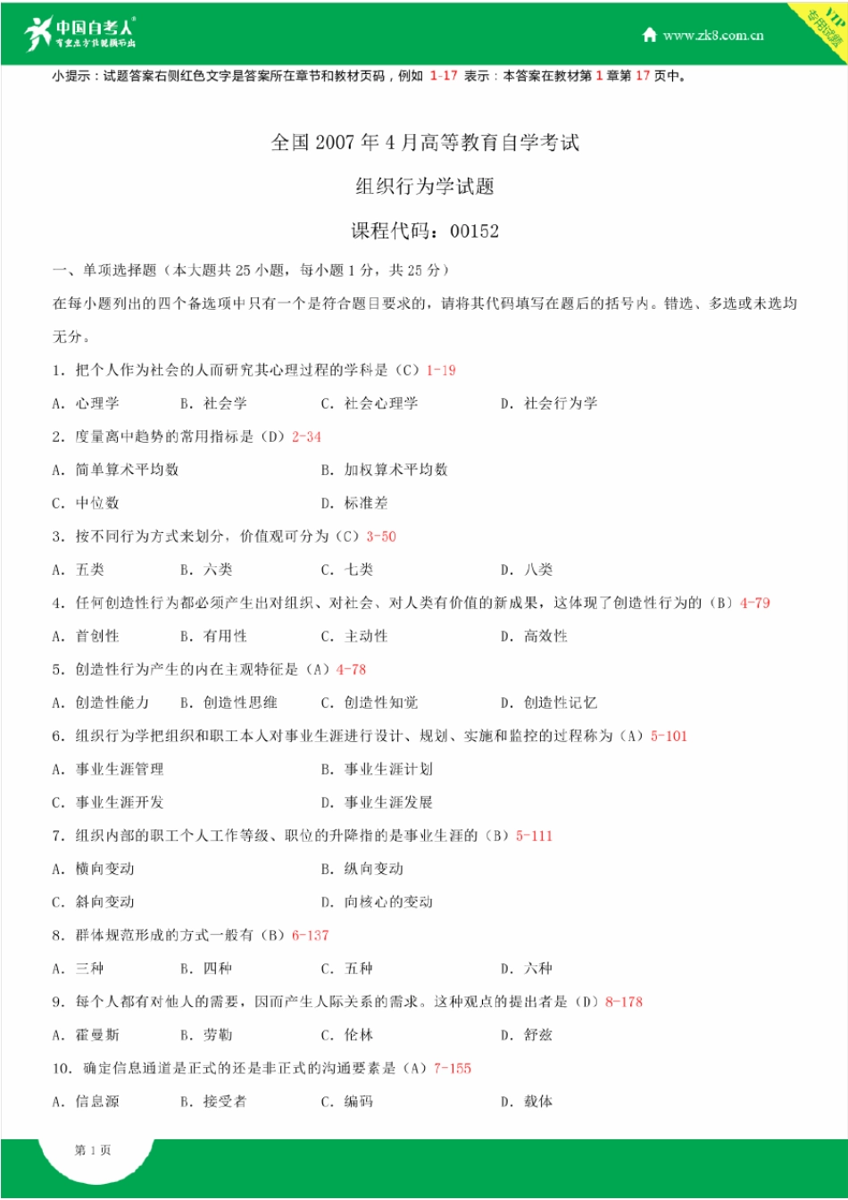 2007~2014年自考00152组织行为学试题答案历年试题及答案汇总_第1页