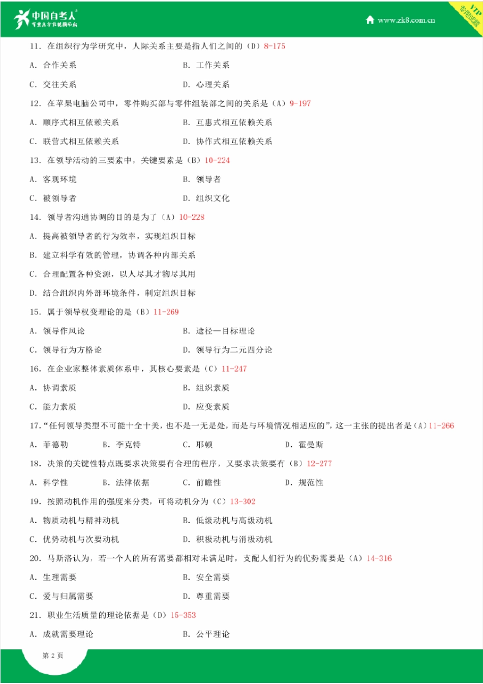 2007~2014年自考00152组织行为学试题答案历年试题及答案汇总_第2页