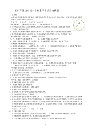 2007—2012年潍坊市初中学业水平考试生物试题及答案(共6年)