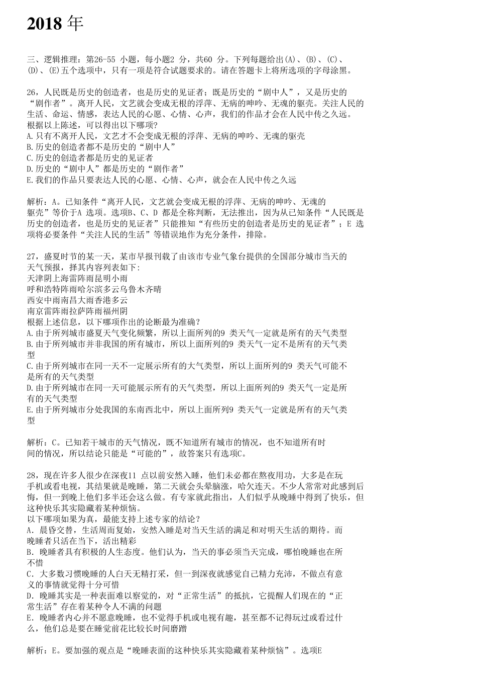2007—2018年管理类联考(199)逻辑真题及参考答案_第1页