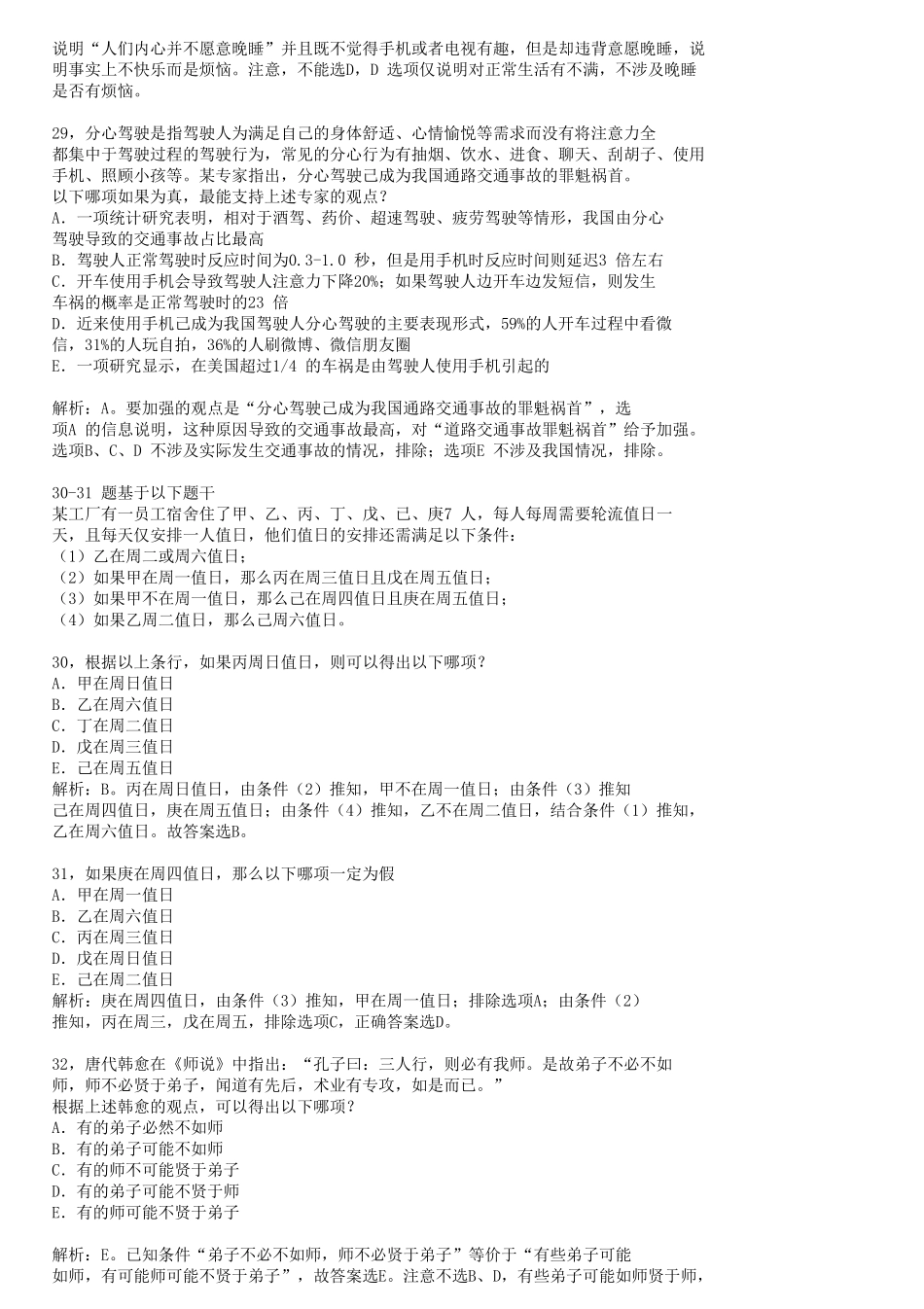 2007—2018年管理类联考(199)逻辑真题及参考答案_第2页