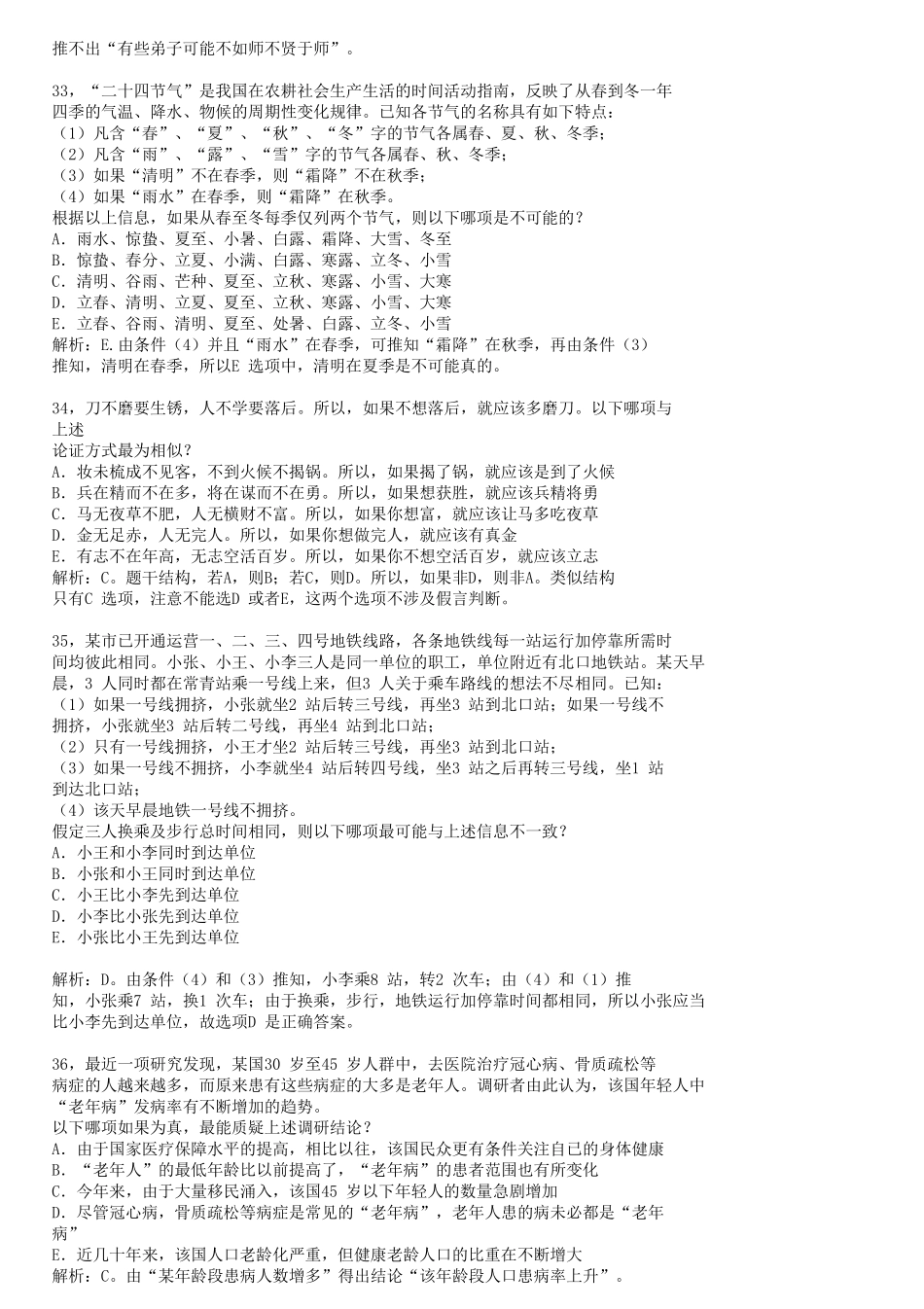 2007—2018年管理类联考(199)逻辑真题及参考答案_第3页