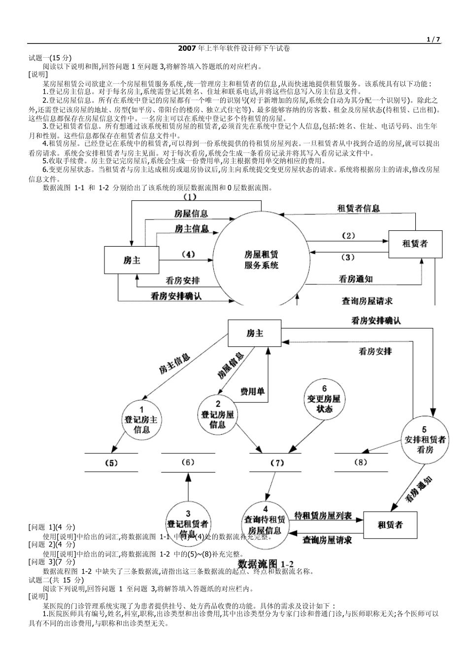 2007上半年软件设计师下午真题word版_第1页