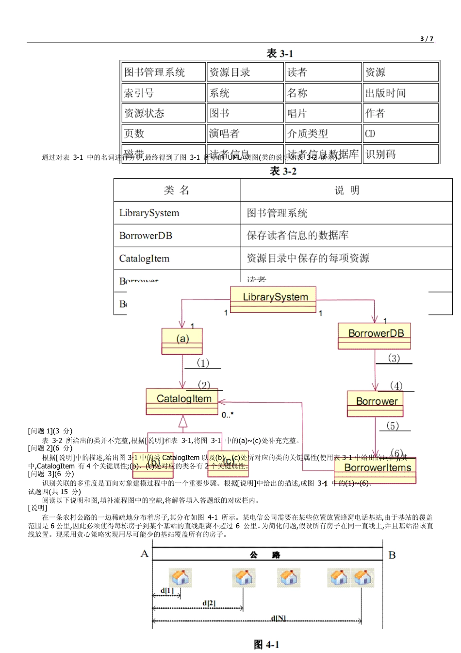 2007上半年软件设计师下午真题word版_第3页