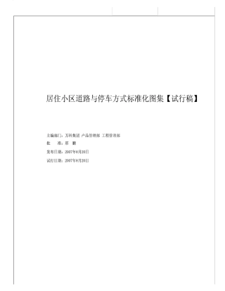 2007万科居住小区道路和停车标准化图集73629658