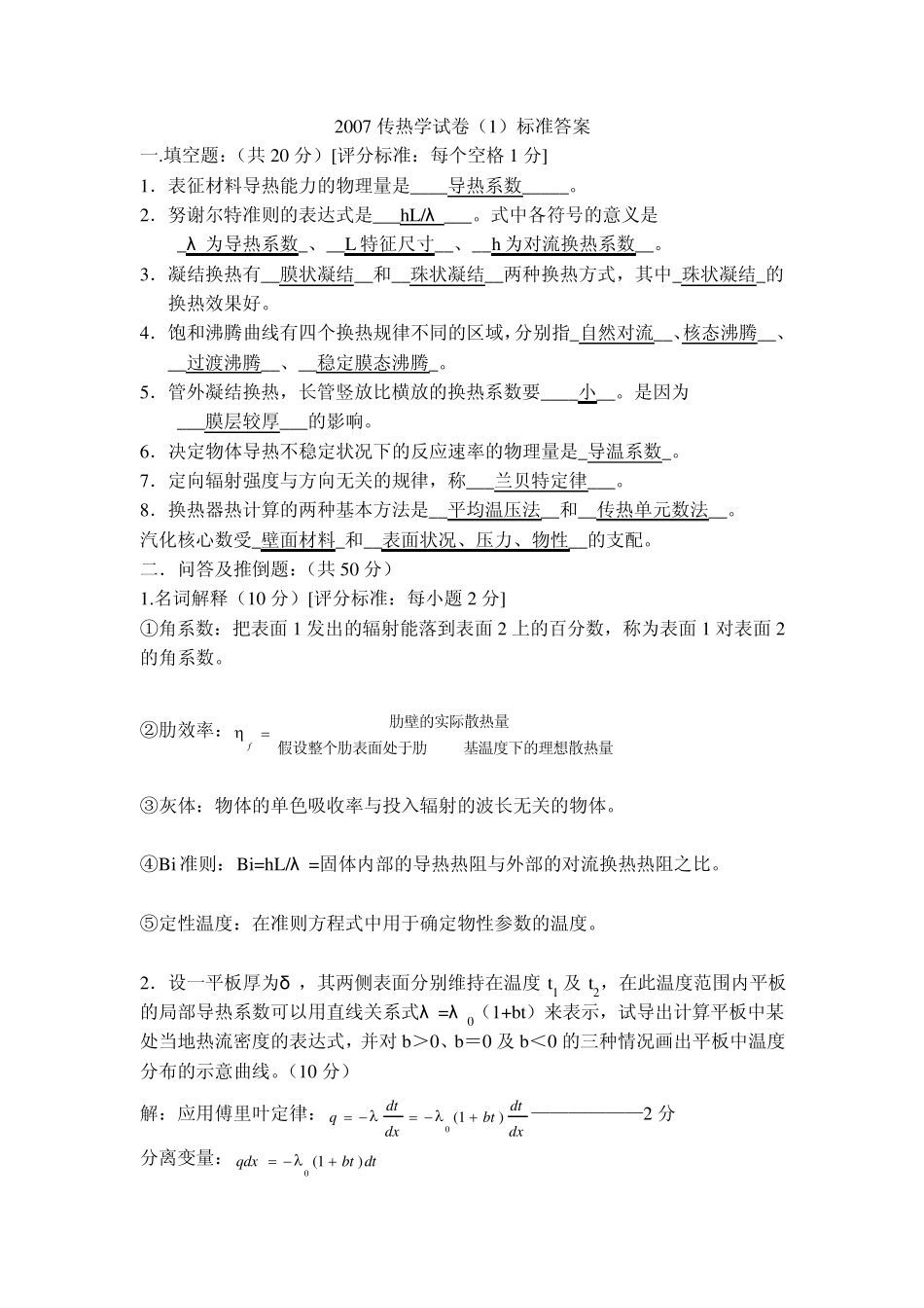 2007传热学试卷答案_第1页