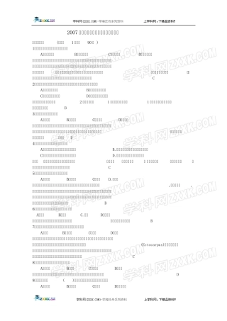 2007全国中学生生物学联赛理论试卷及答案(含解析)
