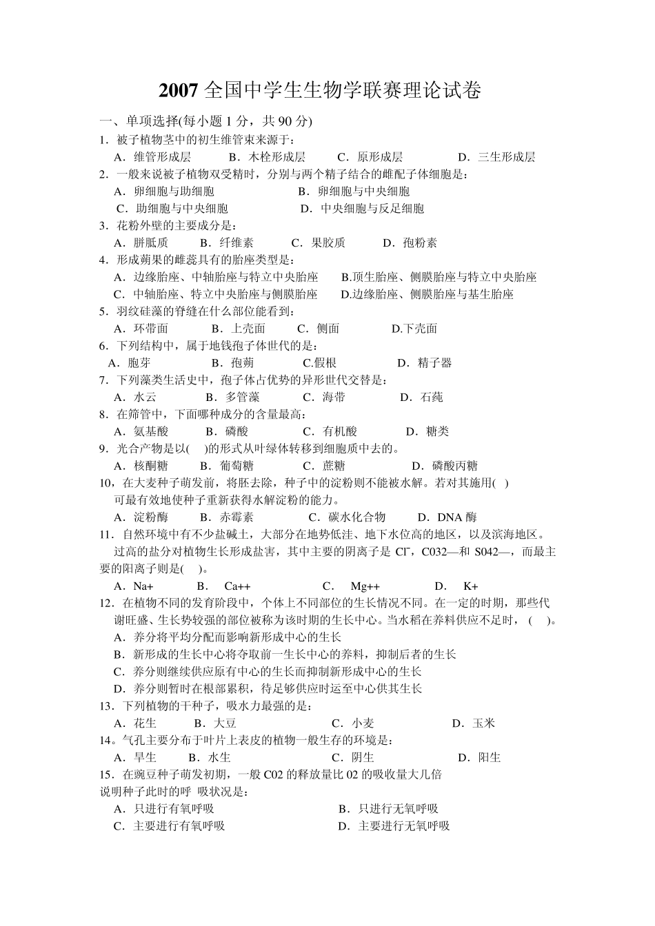 2007全国高中生物联赛试题及答案_第1页