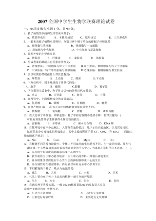 2007全国高中生物联赛试题及答案