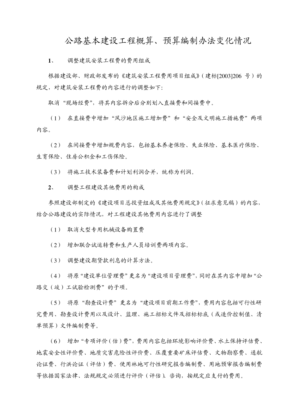 2007公路定额、编办宣贯资料_第1页