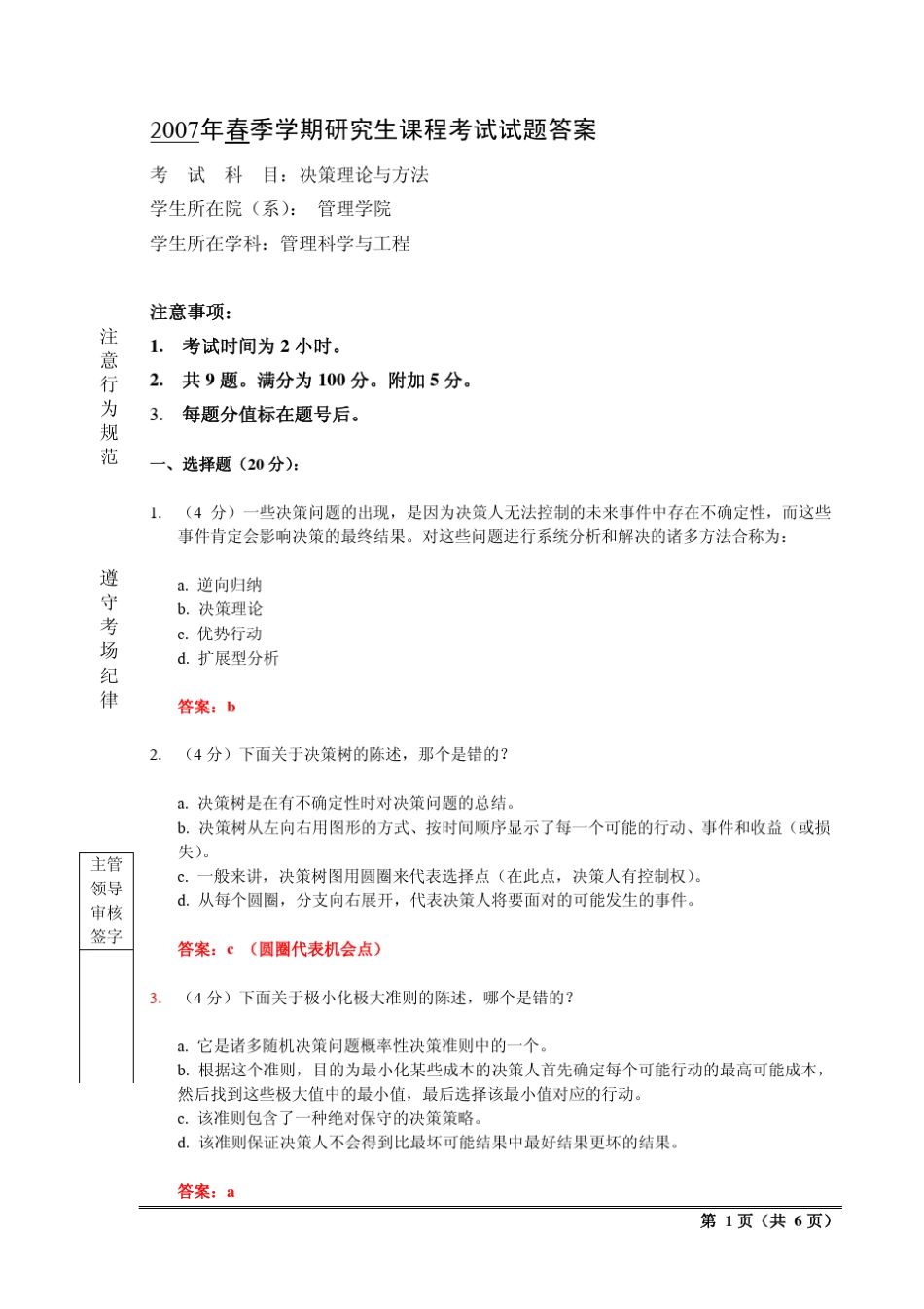 2007决策理论与方法考试题目与答案_第1页