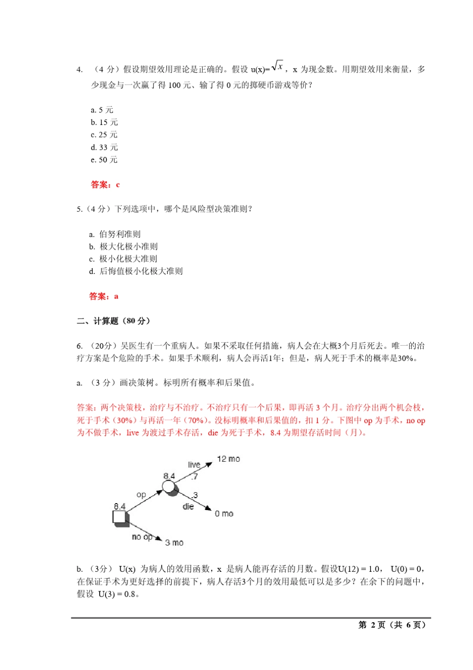 2007决策理论与方法考试题目与答案_第2页