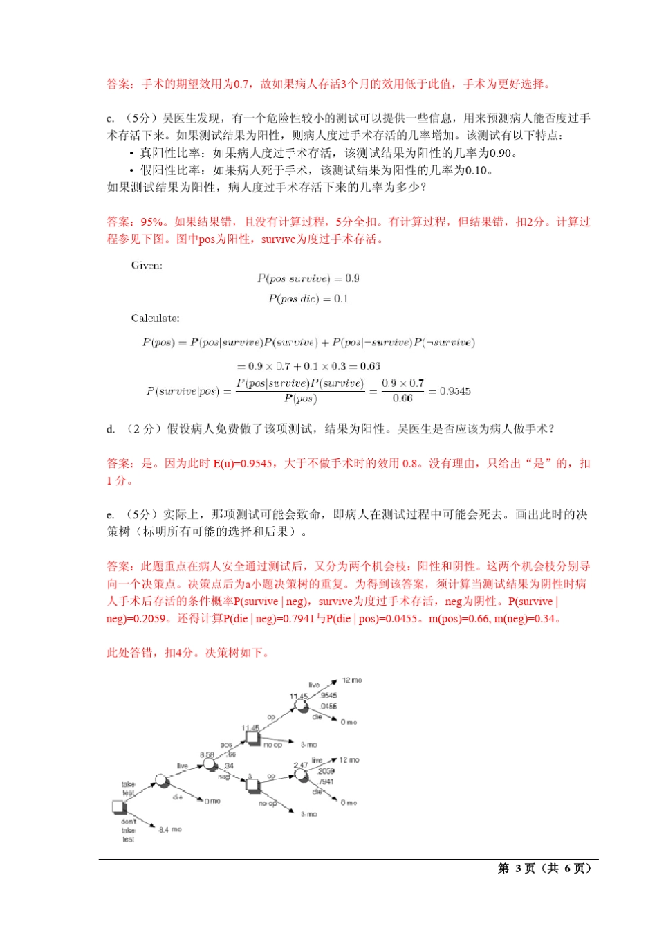 2007决策理论与方法考试题目与答案_第3页