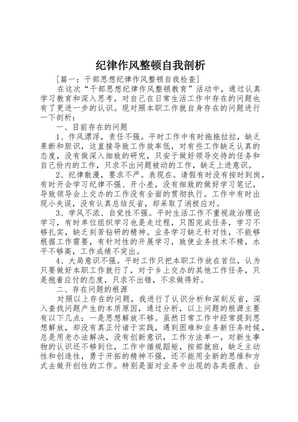 纪律作风整顿自我剖析_第1页