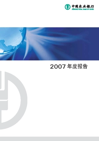 2007农业银行年报