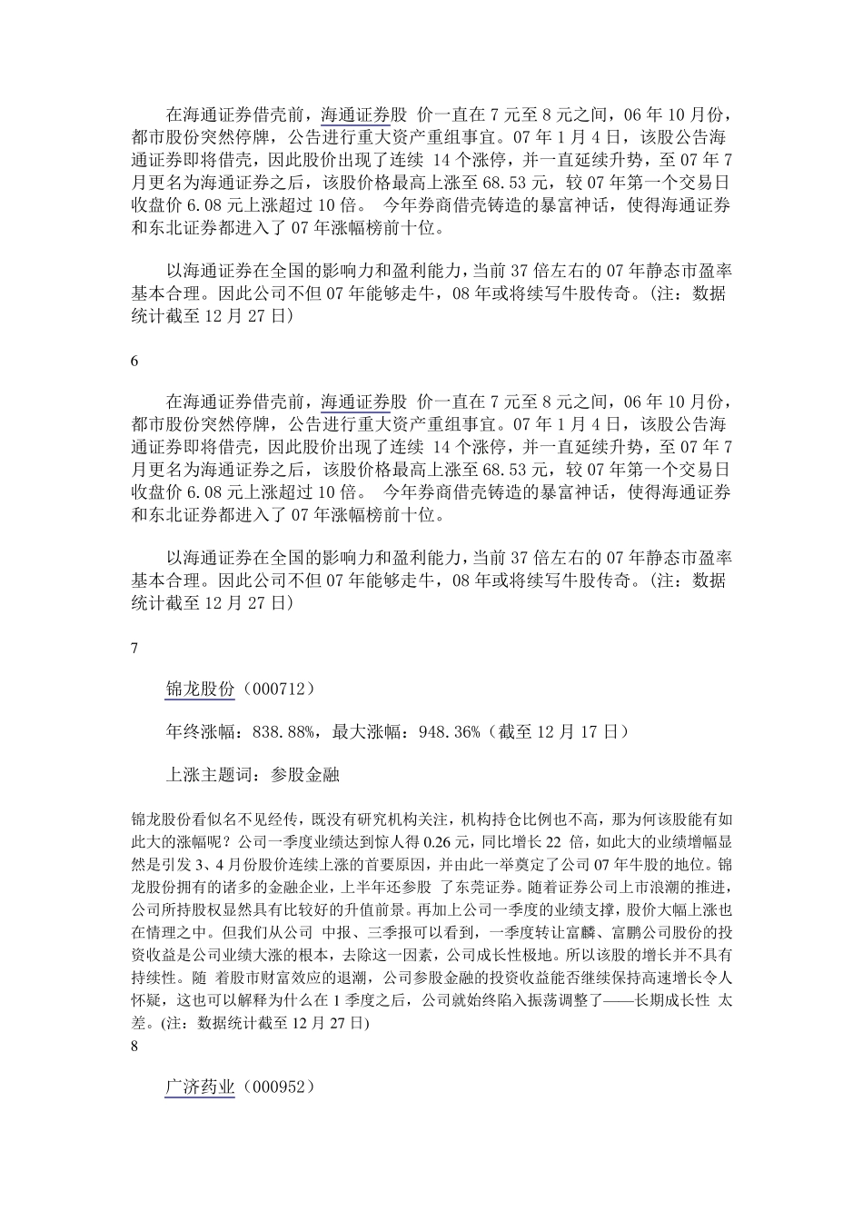 2007十大牛股和妖股_第3页