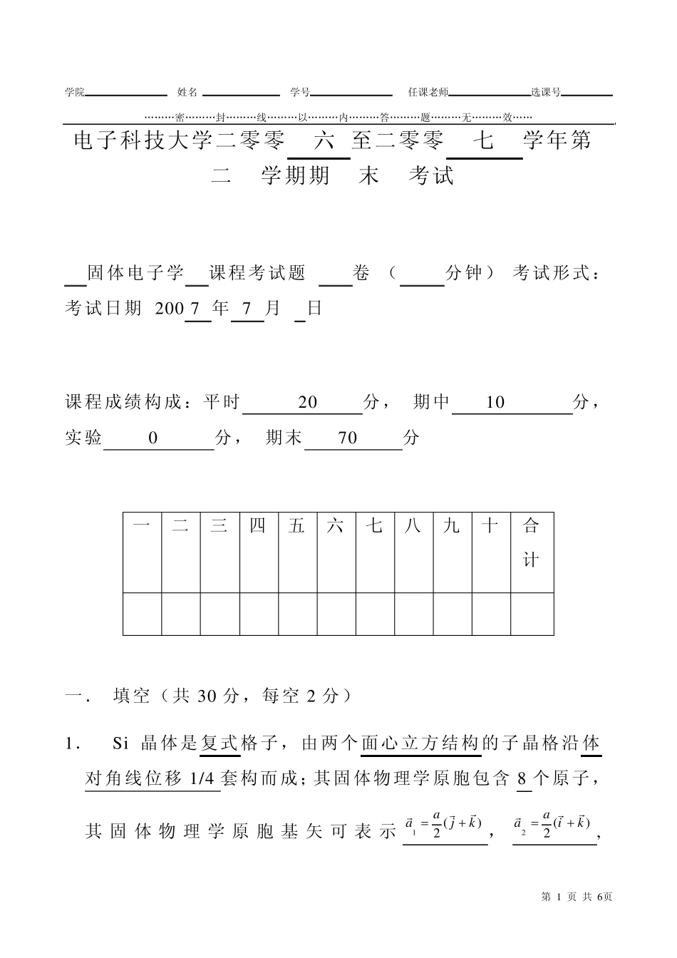 2007固体物理期末试题j_第1页