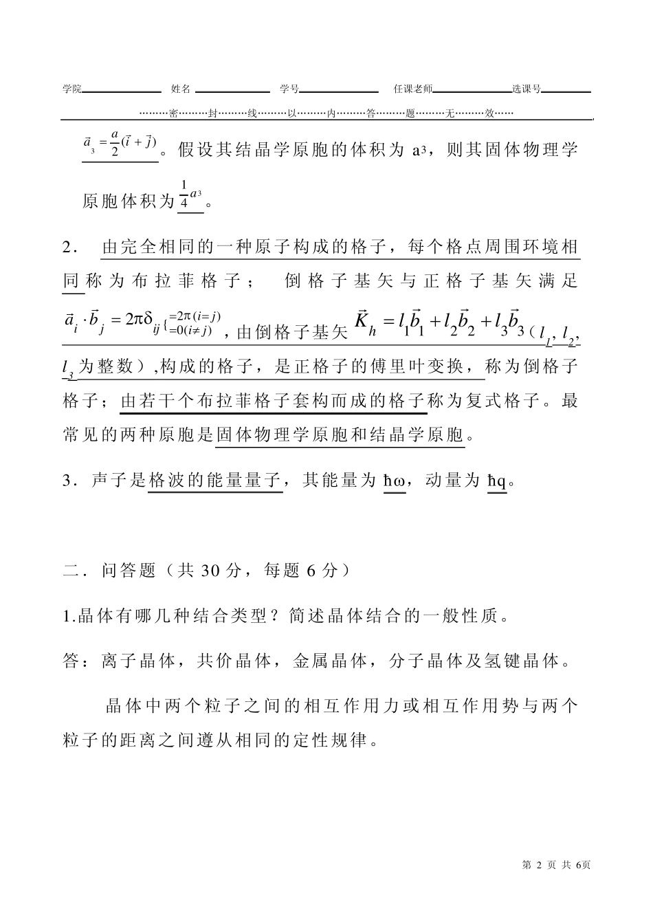 2007固体物理期末试题j_第2页