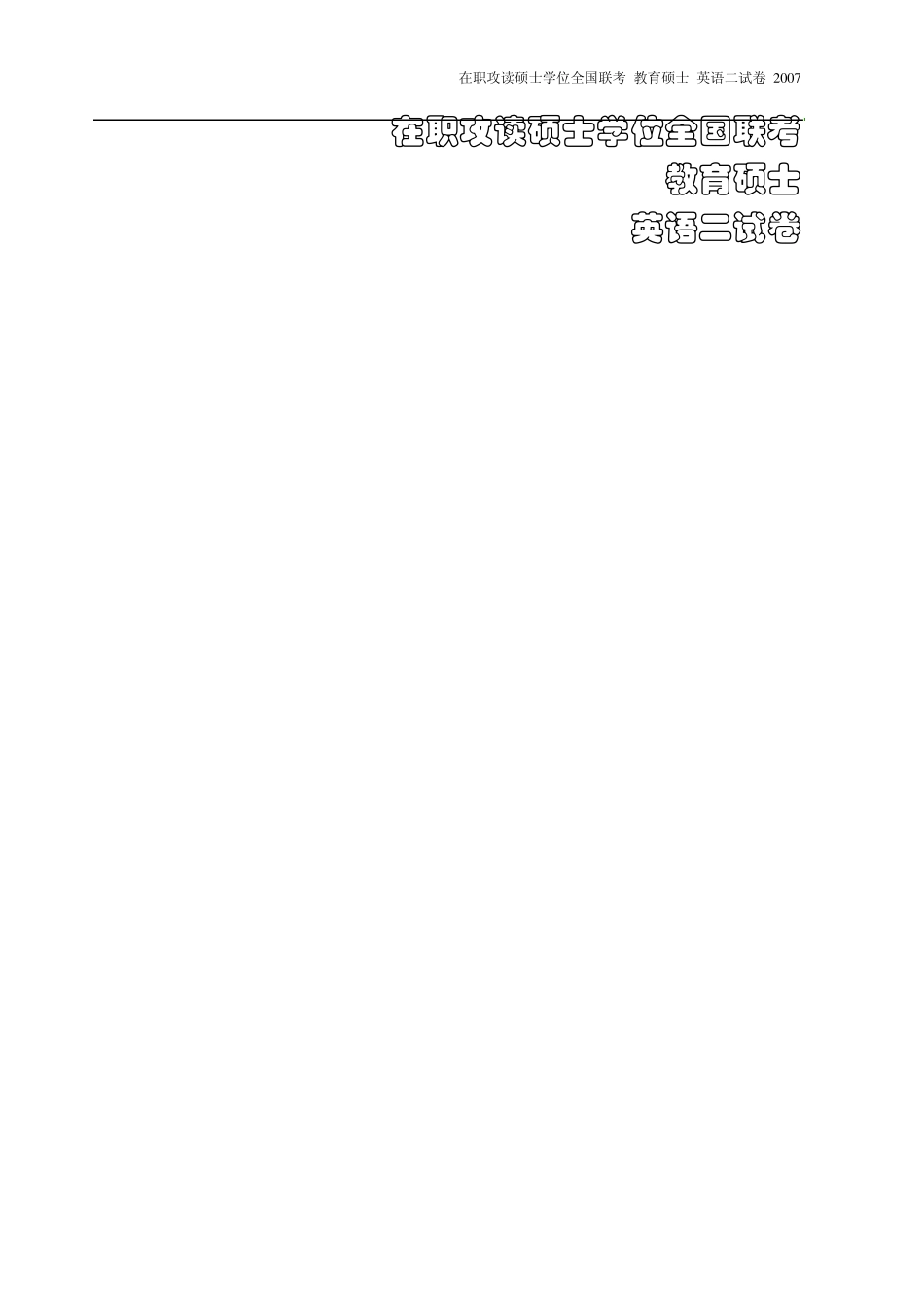 2007在职联考教育硕士英语二真题及参考答案_第1页