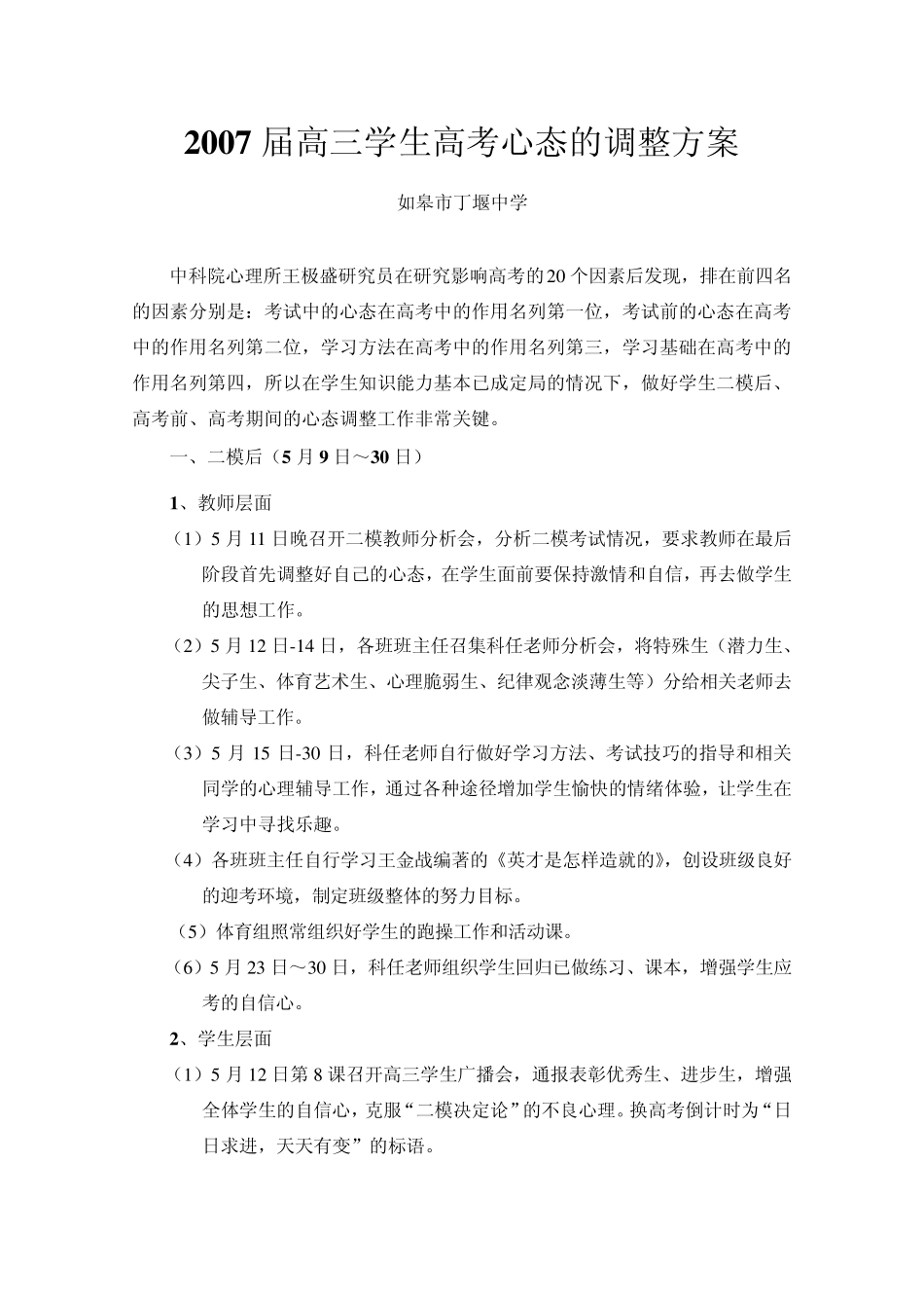 2007届高三学生高考心态的调整方案_第1页