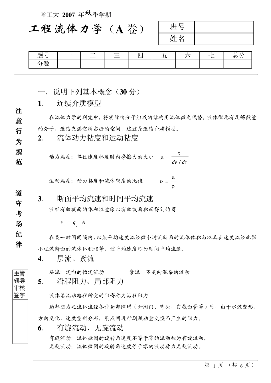 2007工程流体力学试卷答案(A)_第1页