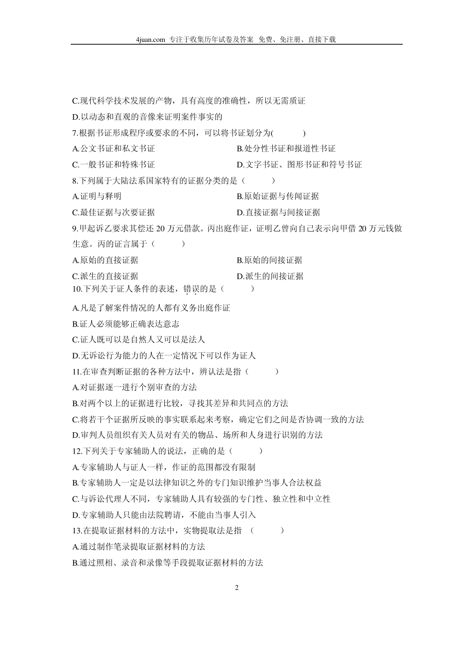 2007年10月证据法学全国自考试题_第2页