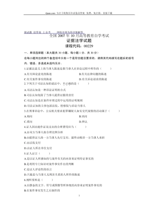 2007年10月证据法学全国自考试题