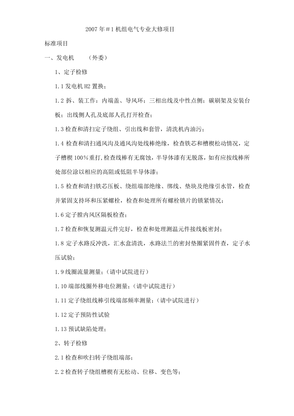 2007年1号发电机大修项目_第1页