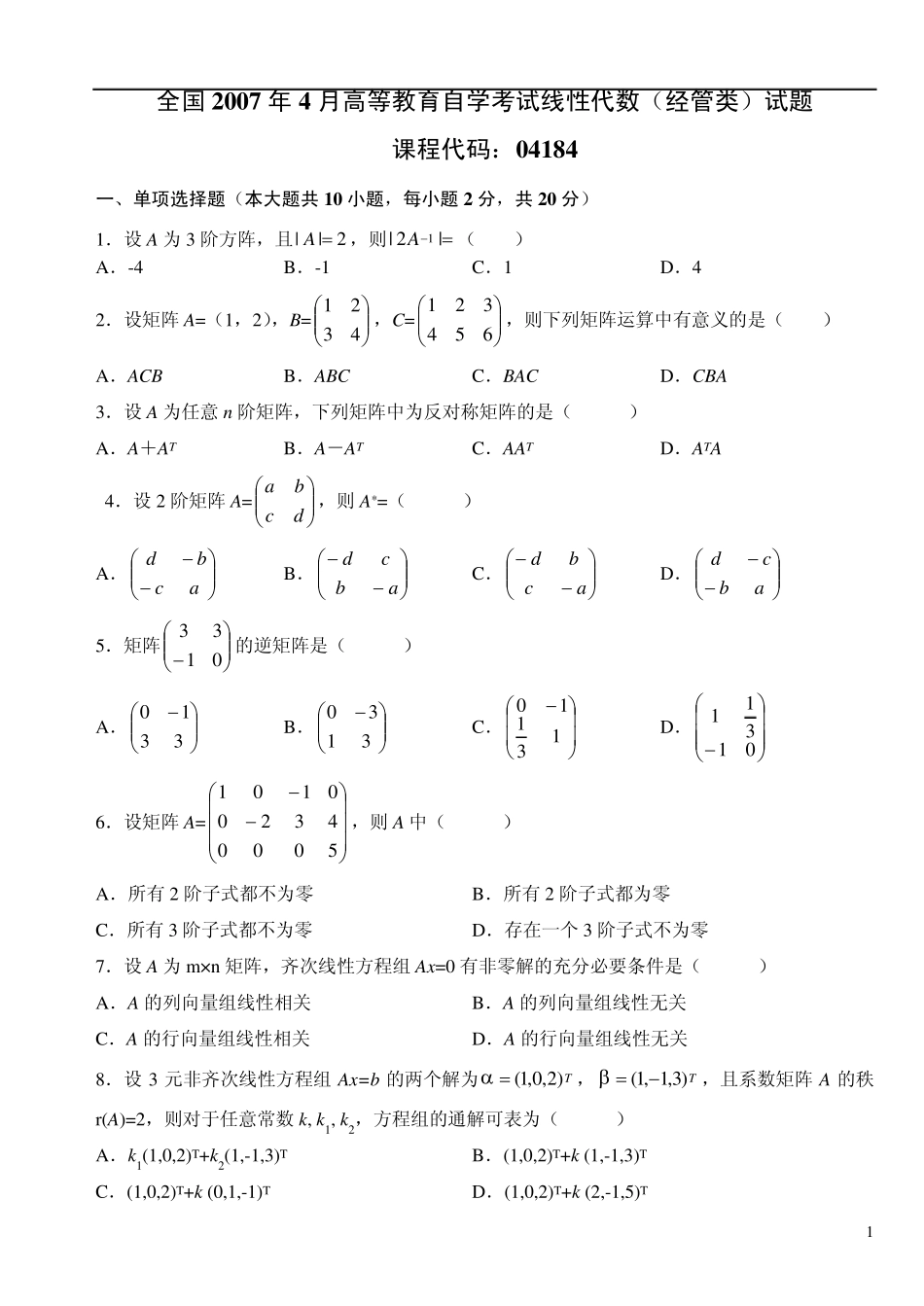 2007年4月自考线性代数(经管类)试题答案_第1页