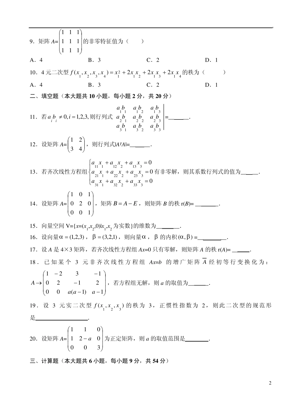2007年4月自考线性代数(经管类)试题答案_第2页