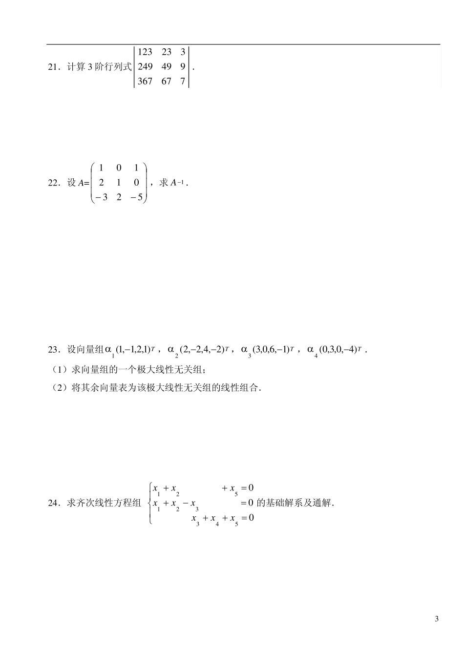 2007年4月自考线性代数(经管类)试题答案_第3页
