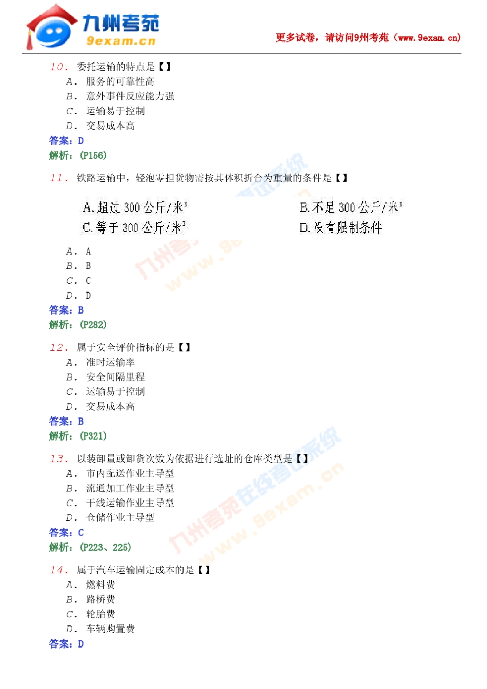 2007年5月中国物流职业经理真题_第3页