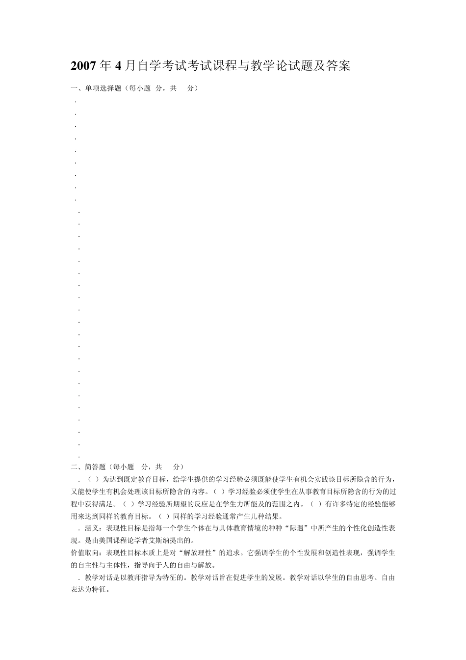 2007年4月至2012年4月自考试题课程与教学论及答案_第1页