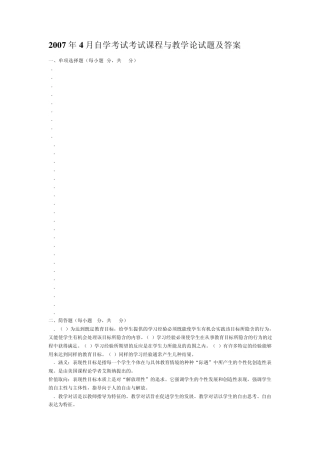2007年4月至2012年4月自考试题课程与教学论及答案