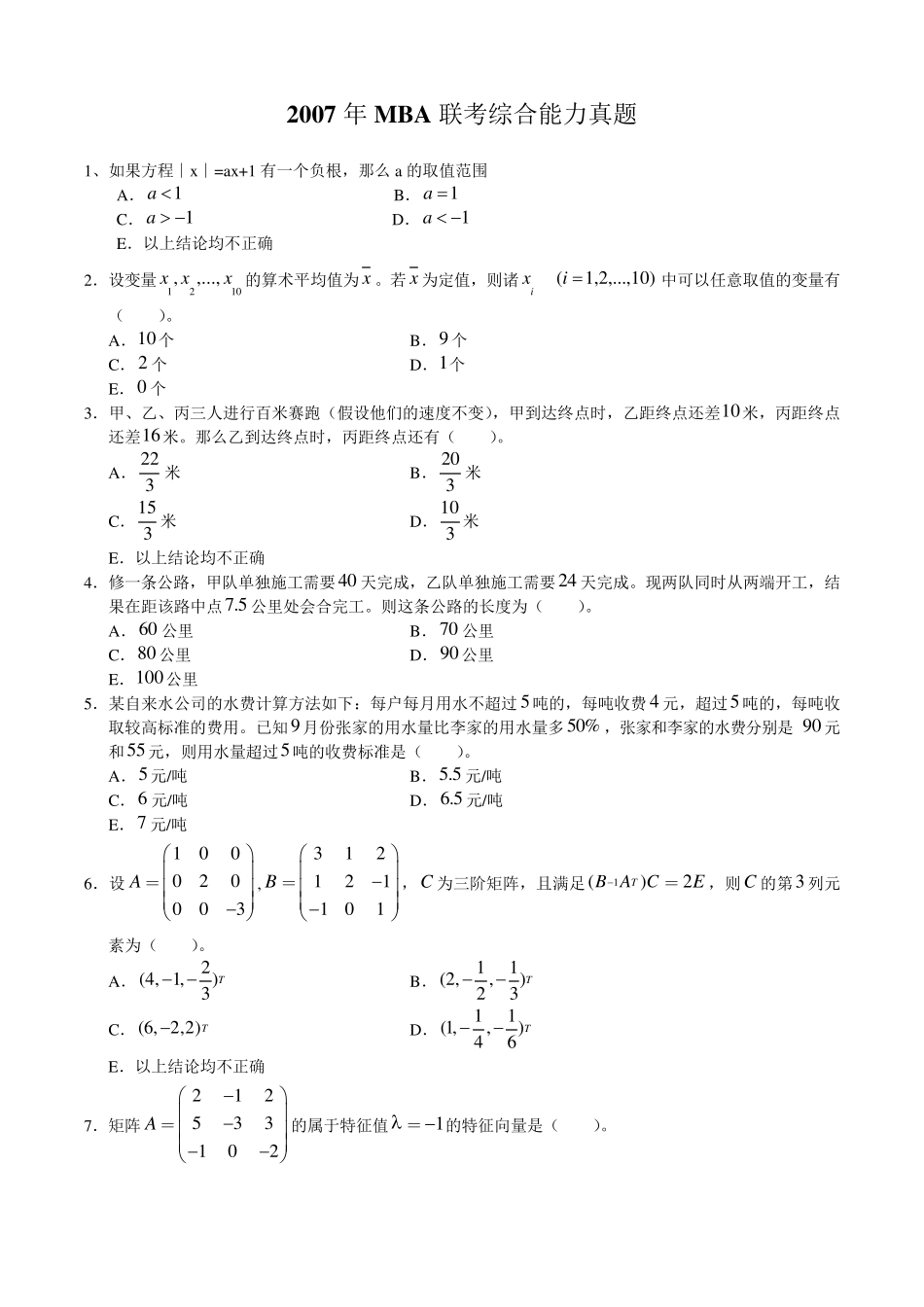 2007年MBA联考综合能力真题_第1页