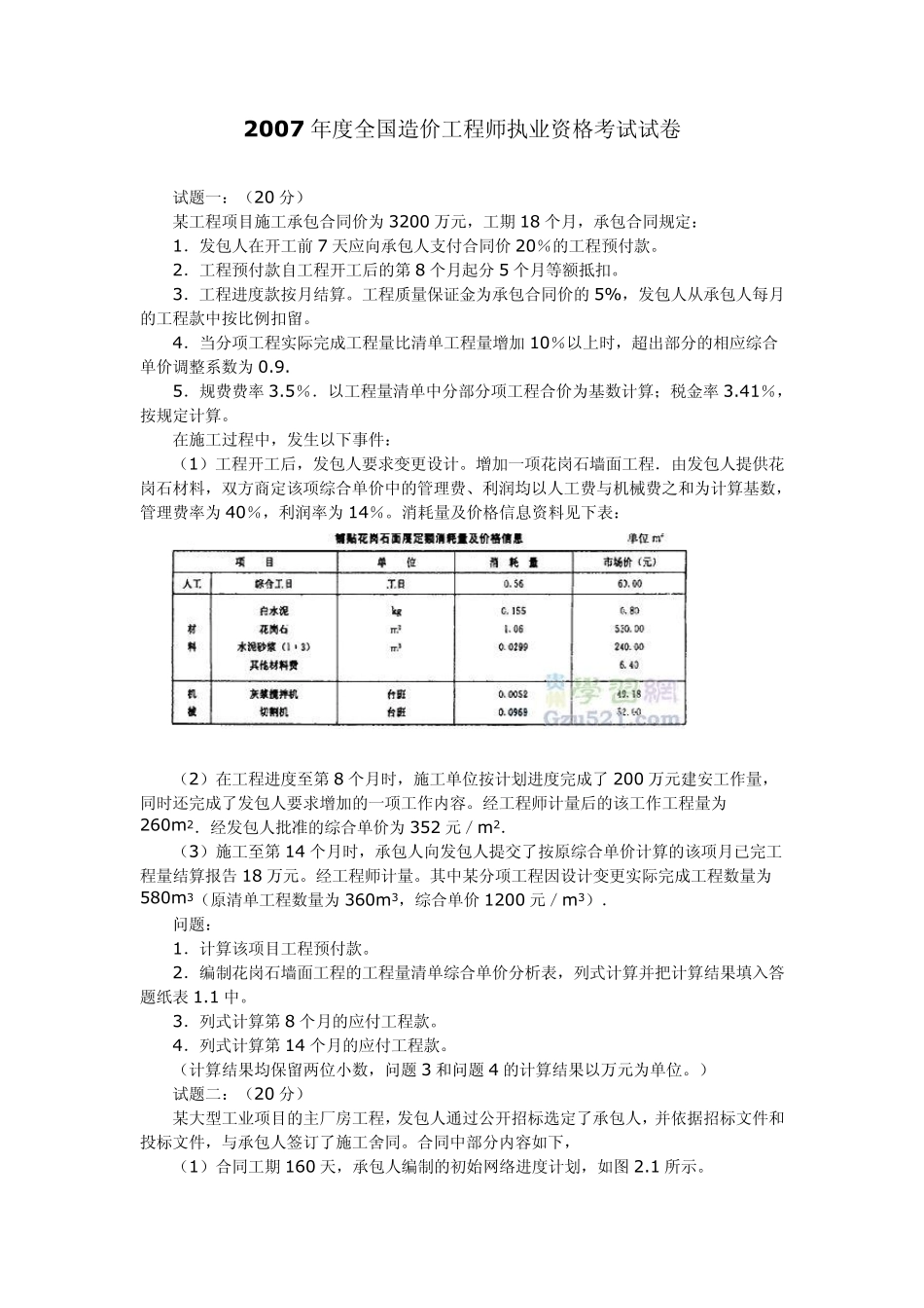 2007年《工程造价案例分析》试题及答案_第1页