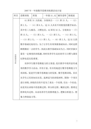 2007年一年级数学思维训练课活动计划
