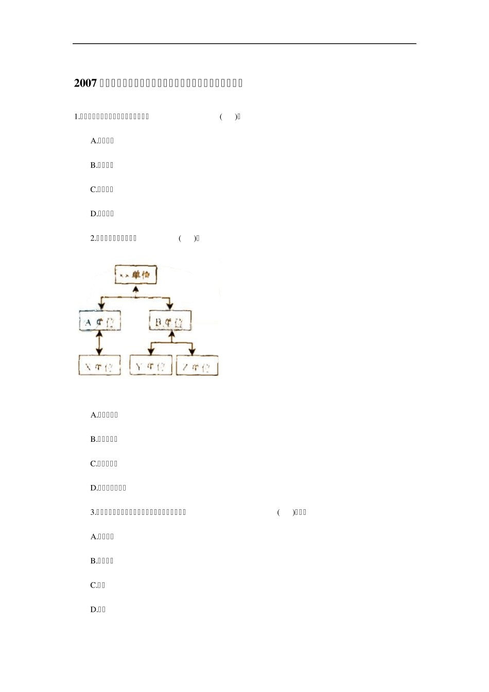 2007年一级建造师考试《建设工程项目管理》考试试卷及答案_第1页