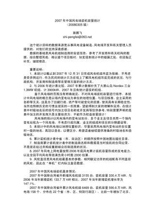 2007年中国风电场装机容量统计(施鹏飞)