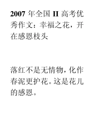 2007年全国II高考优秀作文：幸福之花,开在感恩枝头
