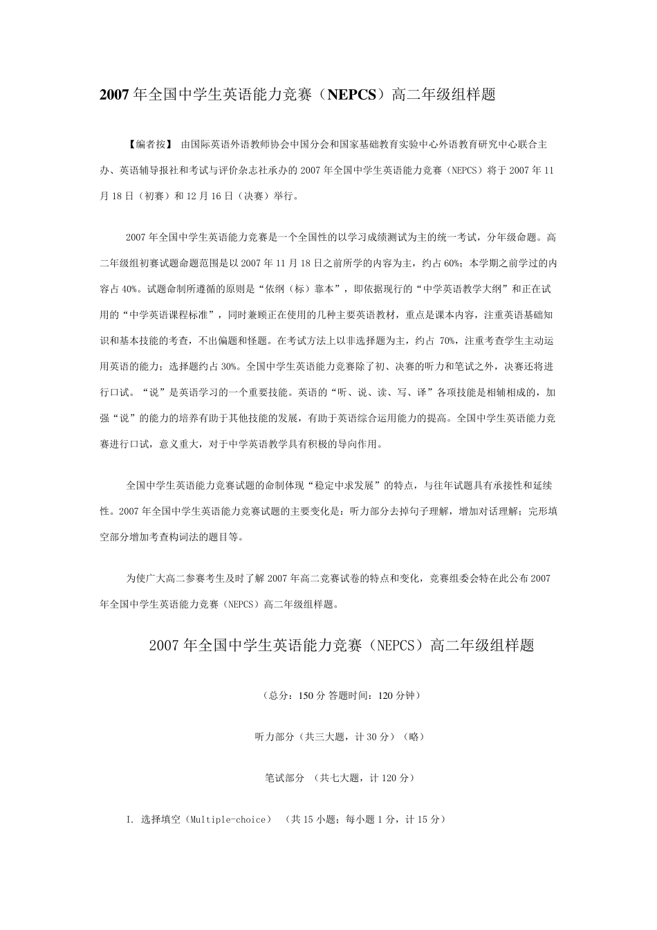 2007年全国中学生英语能力竞赛(NEPCS)高二年级组样题_第1页