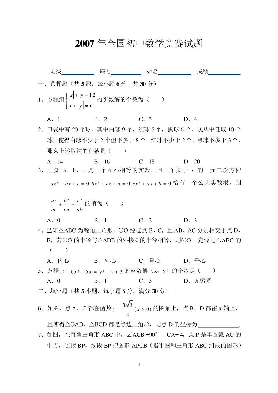 2007年全国初中数学竞赛试题及答案_第1页