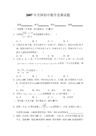 2007年全国初中数学竞赛试题及答案
