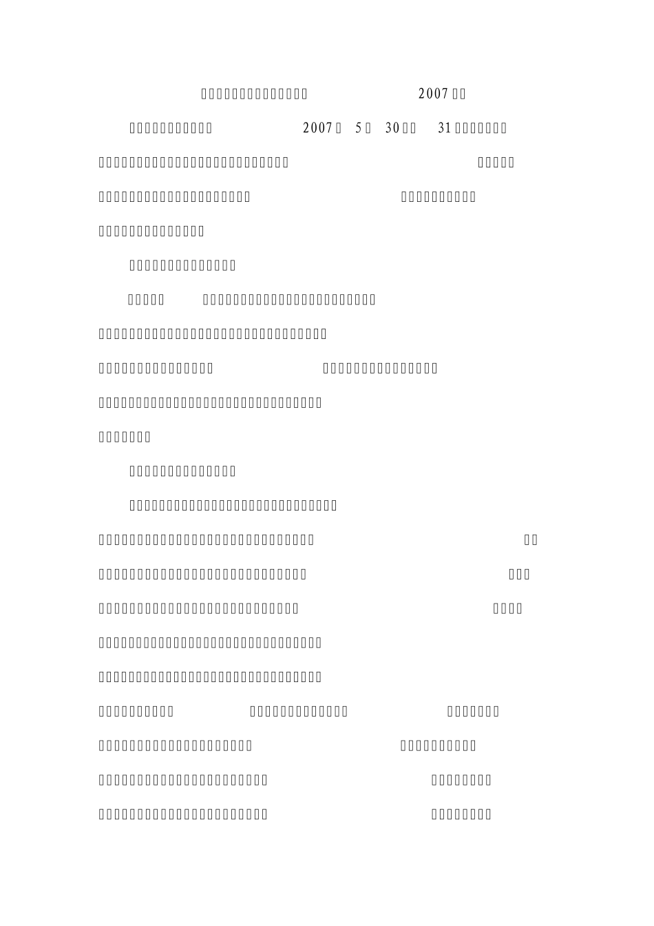 2007年全国民商事审判工作会议纪要(2007年)_第1页