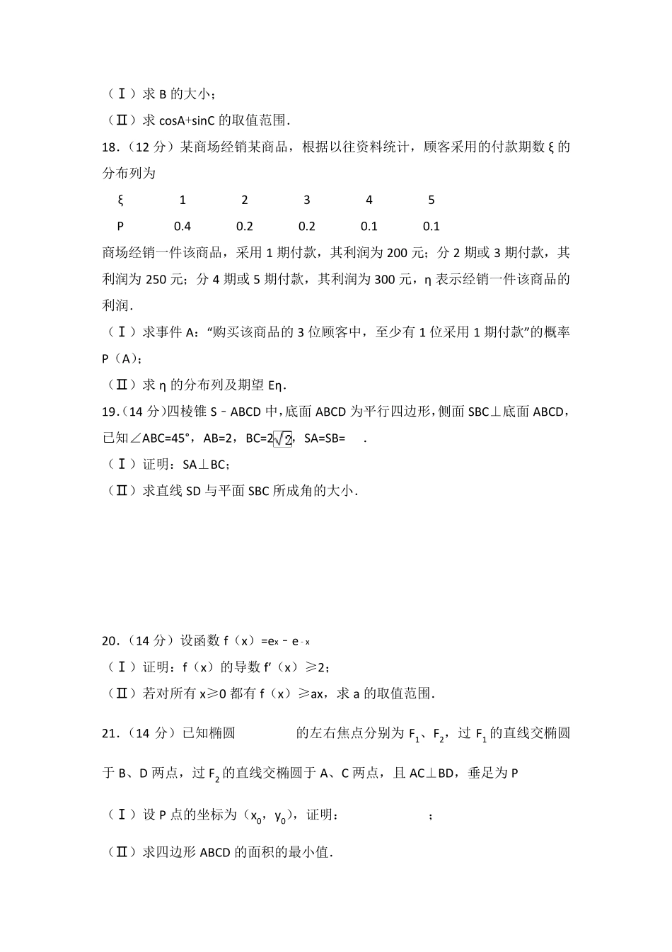 2007年全国统一高考数学试卷(理科)(全国卷一)及答案_第3页