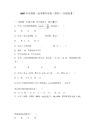 2007年全国统一高考数学试卷(理科)(全国卷一)及答案