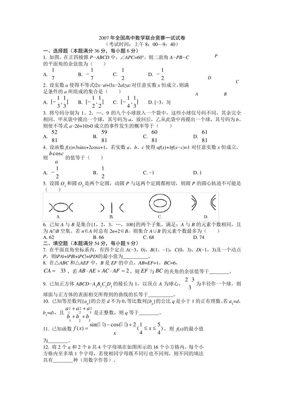 2007年全国高中数学联赛一、二试试题及答案_第1页