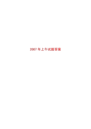2007年全国注册公用设备工程师(给排水)执业资格公共基础考试真题+答案+详细解答过程(上午)
