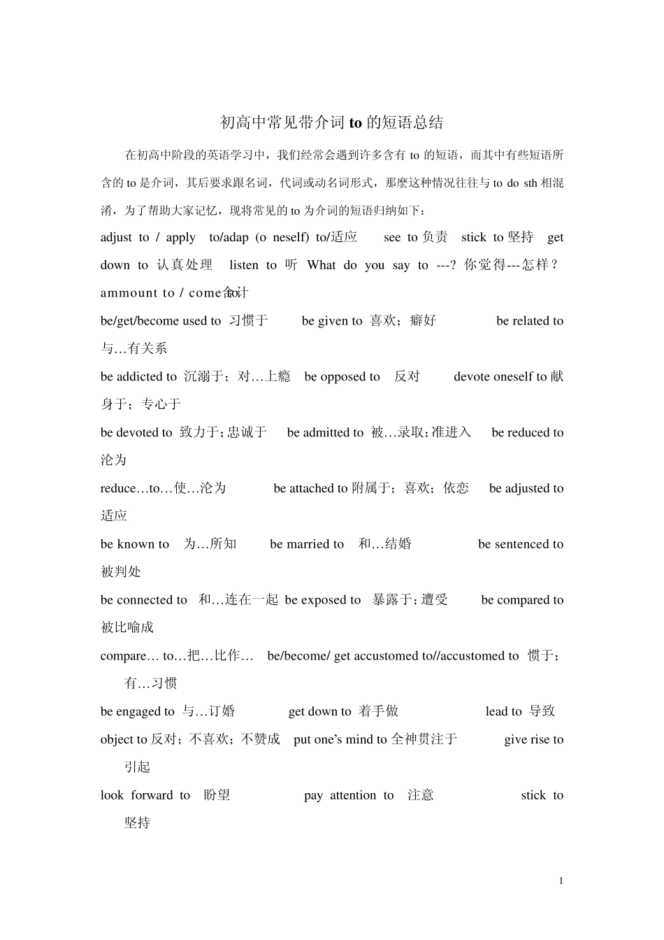2007年初高中常见带介词to的短语总结及动词短语归纳_第1页